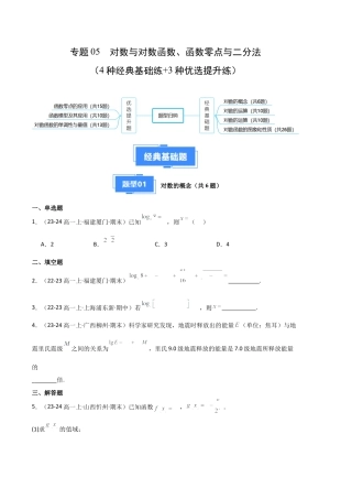 专题05  对数与对数函数、函数零点与二分法（4种经典基础练+3种优选提升练）原卷版.docx