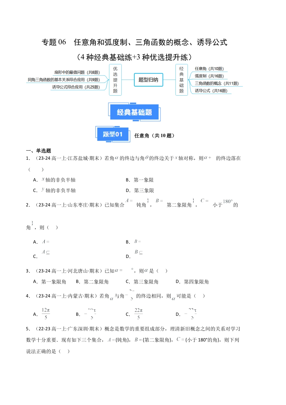 专题06  任意角和弧度制、三角函数的概念、诱导公式（4种经典基础练+3种优选提升练）原卷版.docx_第1页