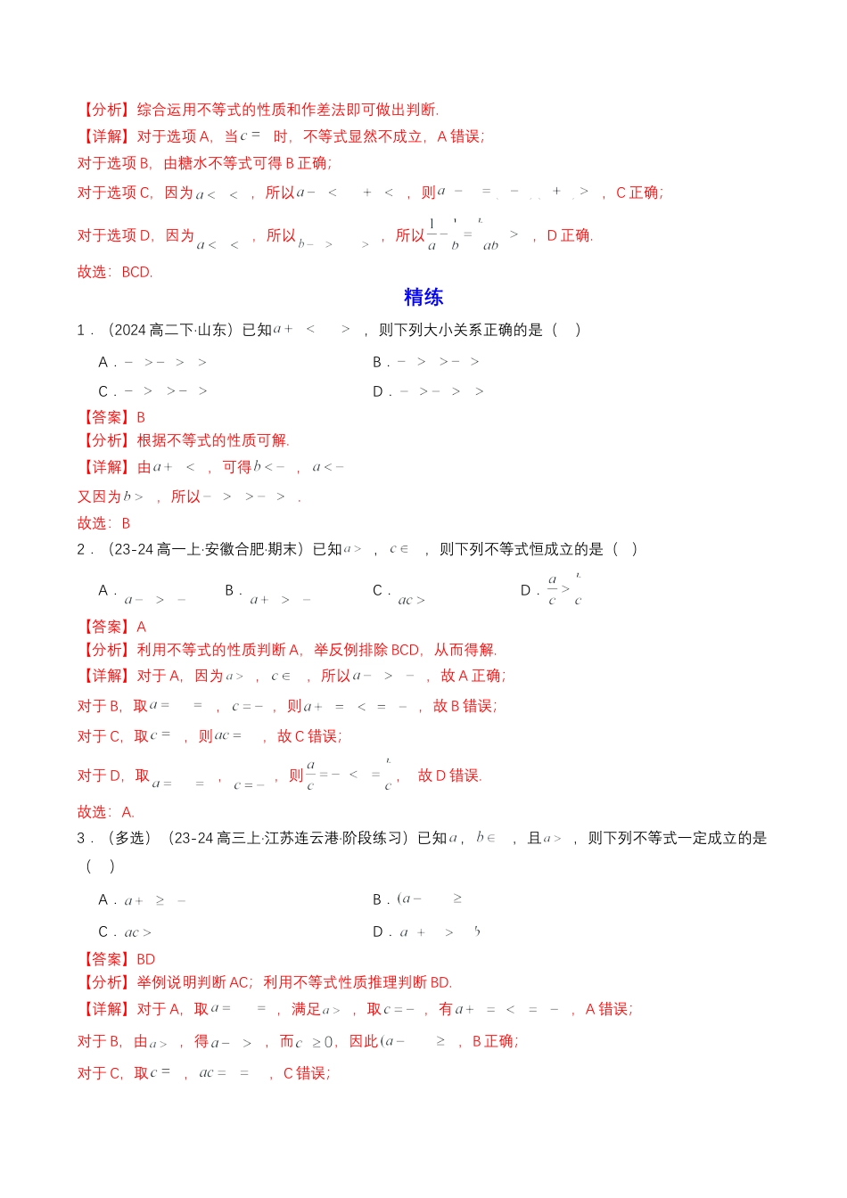 专题06 预备知识六：等式性质与不等式性质（解析版）.docx_第3页