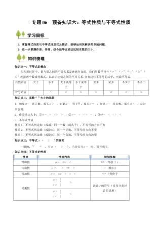 专题06 预备知识六：等式性质与不等式性质（原卷版）.docx