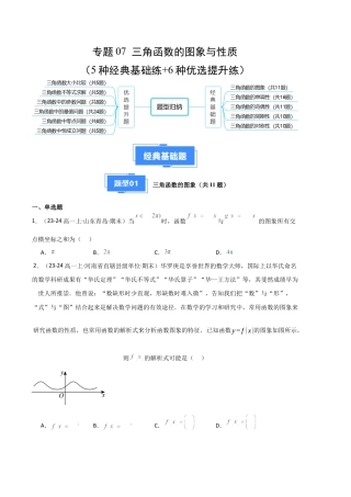 专题07 三角函数的图象与性质（5种经典基础练+6种优选提升练）原卷版.docx