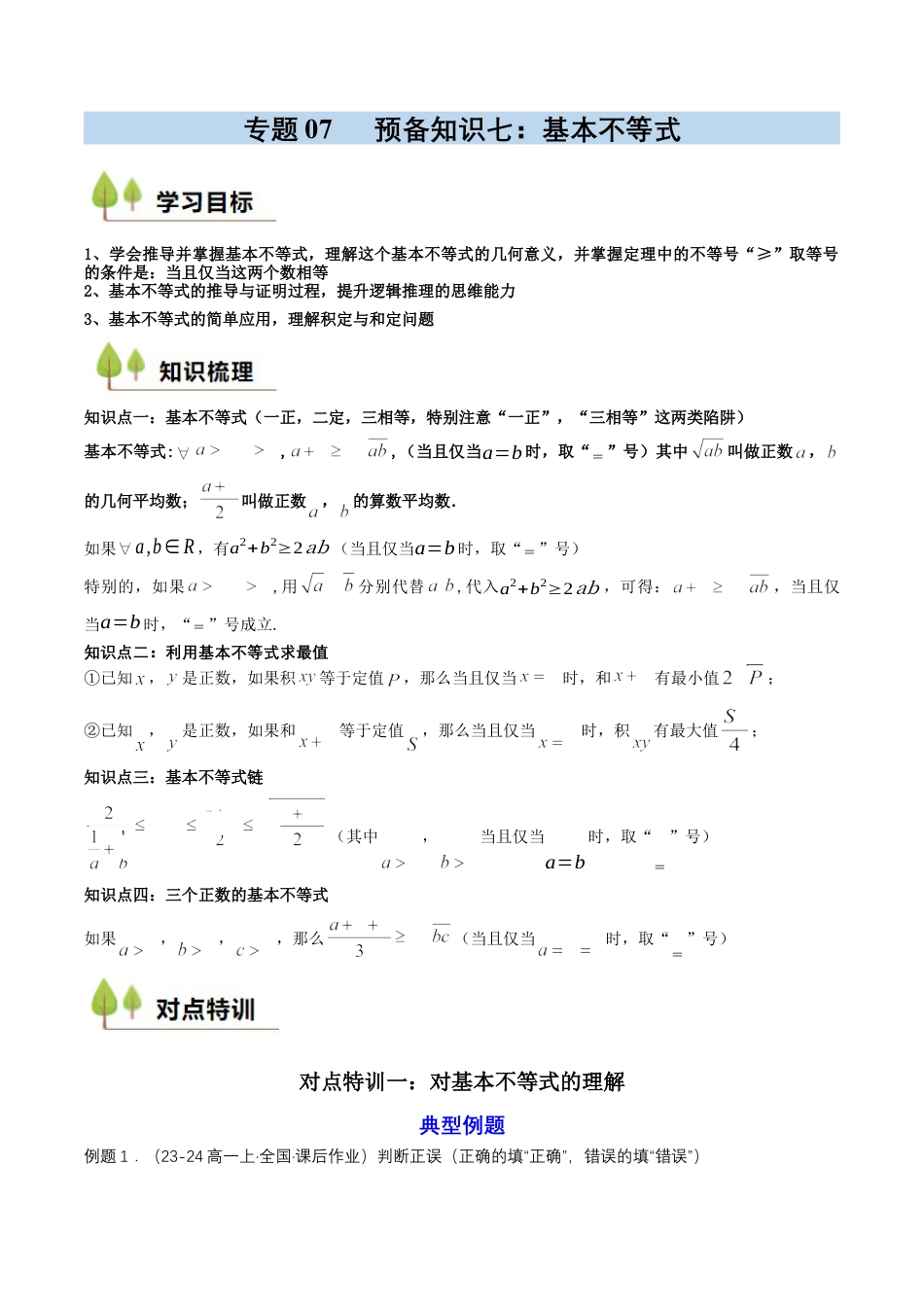 专题07 预备知识七：基本不等式（解析版）.docx_第1页