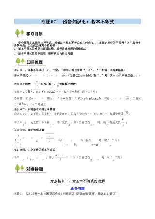 专题07 预备知识七：基本不等式（解析版）.docx