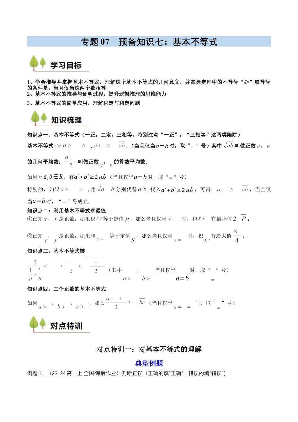 专题07 预备知识七：基本不等式（原卷版）.docx_第1页