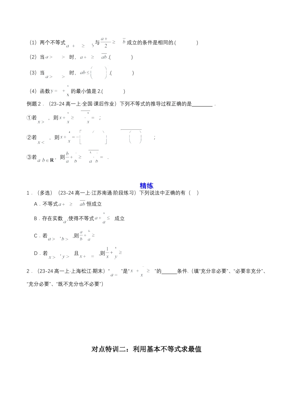 专题07 预备知识七：基本不等式（原卷版）.docx_第2页