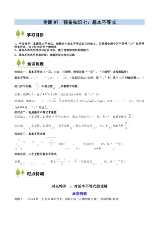 专题07 预备知识七：基本不等式（原卷版）.docx