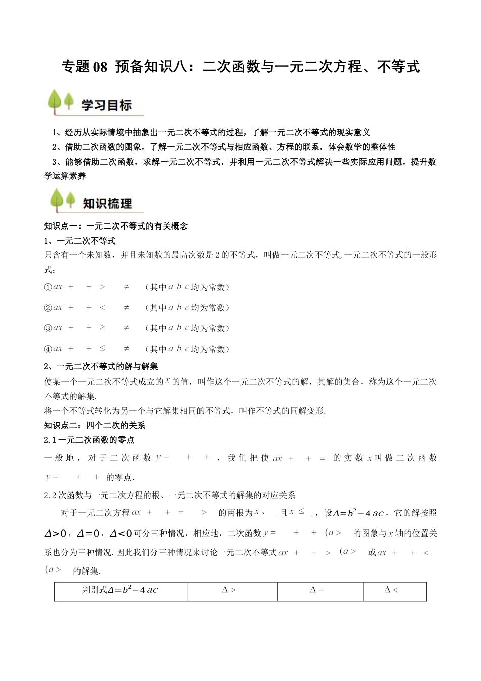 专题08 预备知识八：二次函数与一元二次方程、不等式（解析版）.docx_第1页