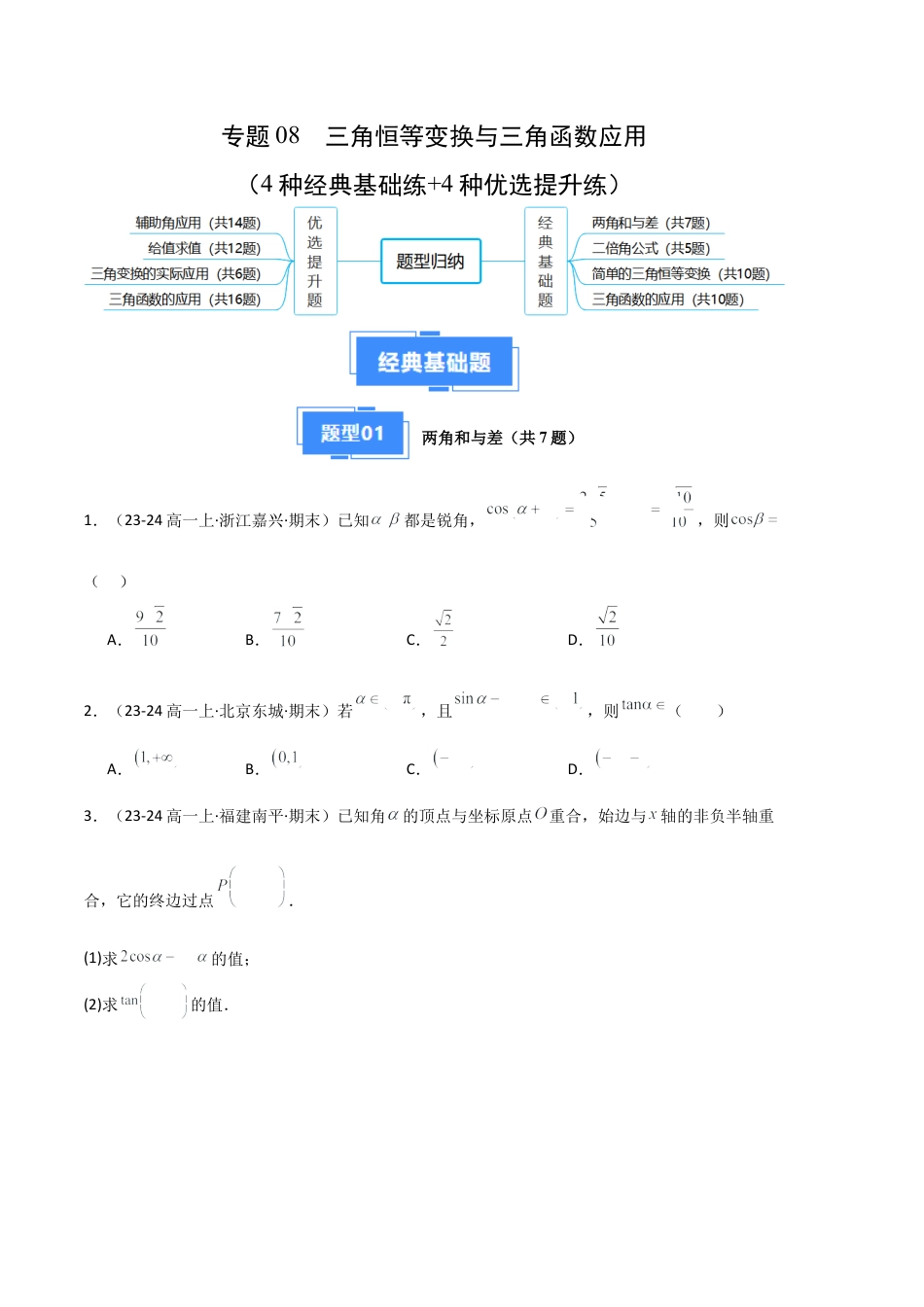 专题08 三角恒等变换与三角函数应用（4种经典基础练+4种优选提升练）原卷版.docx_第1页