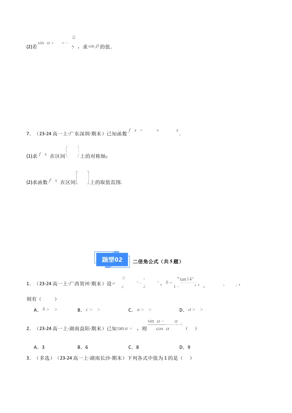专题08 三角恒等变换与三角函数应用（4种经典基础练+4种优选提升练）原卷版.docx_第3页
