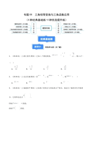 专题08 三角恒等变换与三角函数应用（4种经典基础练+4种优选提升练）原卷版.docx