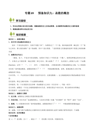 专题09 预备知识九：函数的概念（原卷版）.docx