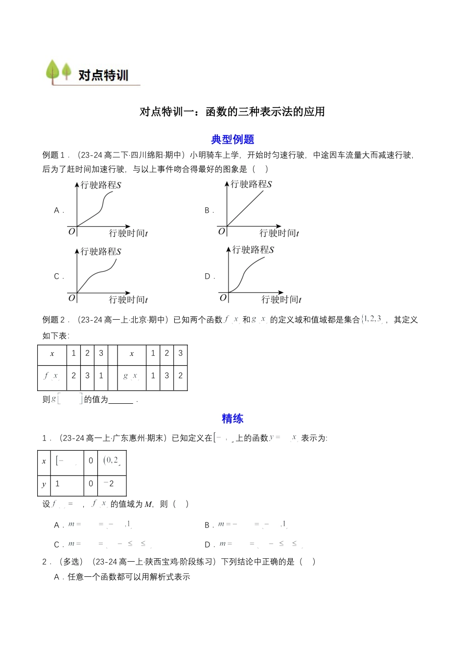 专题10 预备知识十：函数的表示法 （原卷版）.docx_第3页