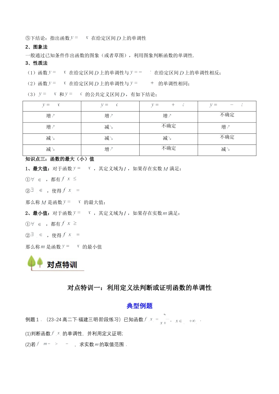 专题11 预备知识十一：函数的单调性与最大（小）值（解析版）.docx_第3页