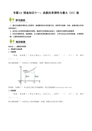 专题11 预备知识十一：函数的单调性与最大（小）值（解析版）.docx