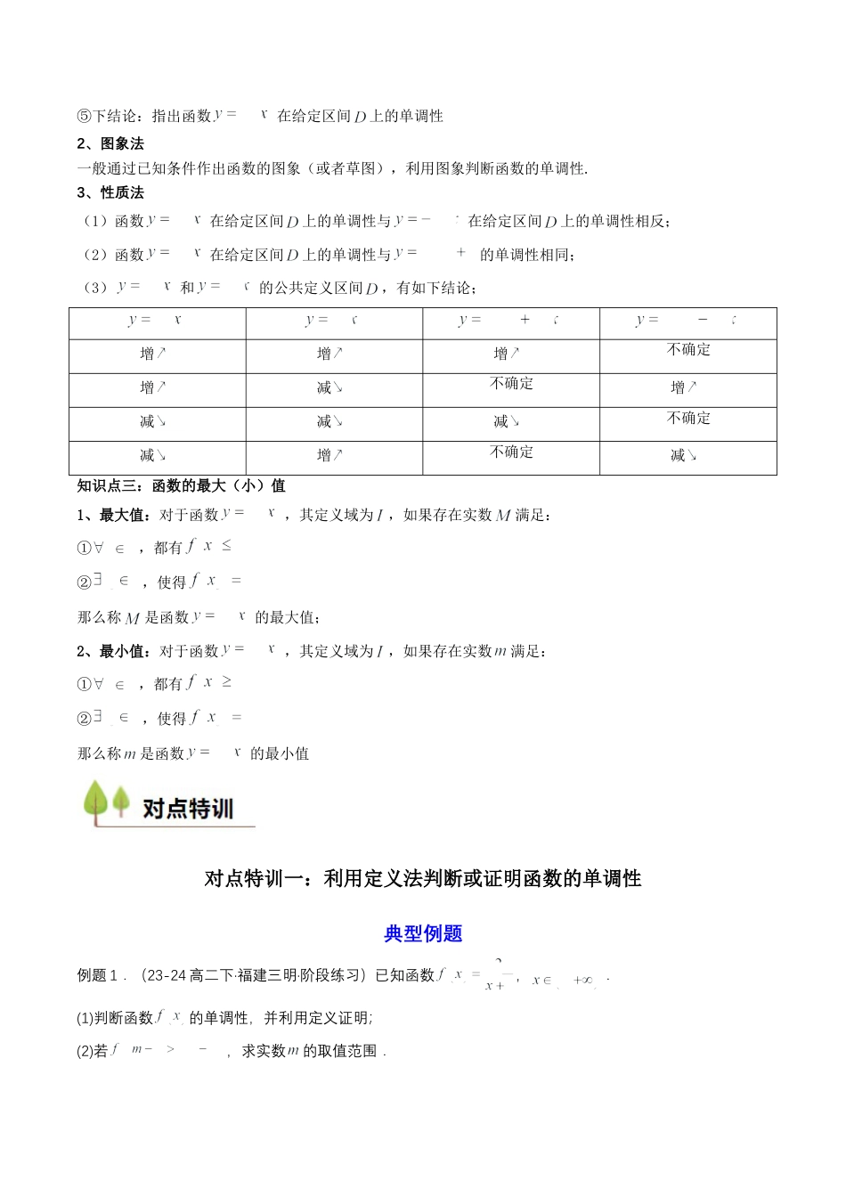 专题11 预备知识十一：函数的单调性与最大（小）值（原卷版）.docx_第3页