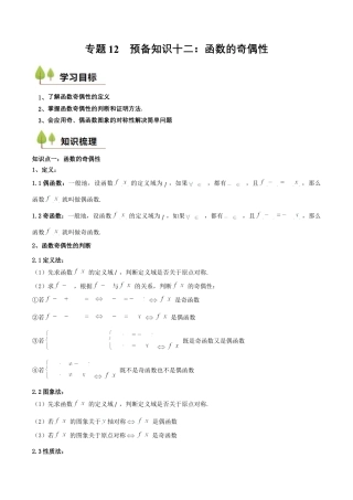 专题12 预备知识十二：函数的奇偶性（解析版）.docx