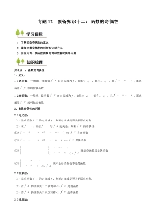 专题12 预备知识十二：函数的奇偶性（原卷版）.docx
