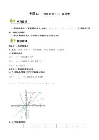 专题13 预备知识十三：幂函数（解析版）.docx