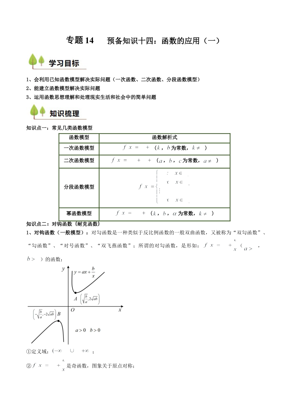 专题14 预备知识十四：函数的应用（一）（解析版）.docx_第1页