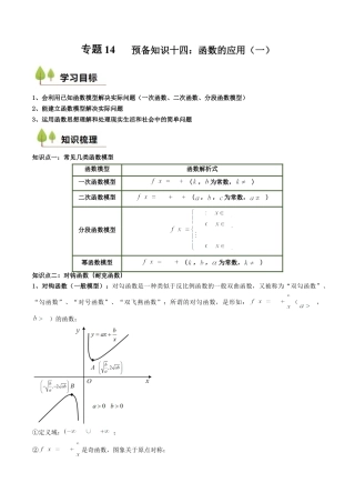 专题14 预备知识十四：函数的应用（一）（解析版）.docx