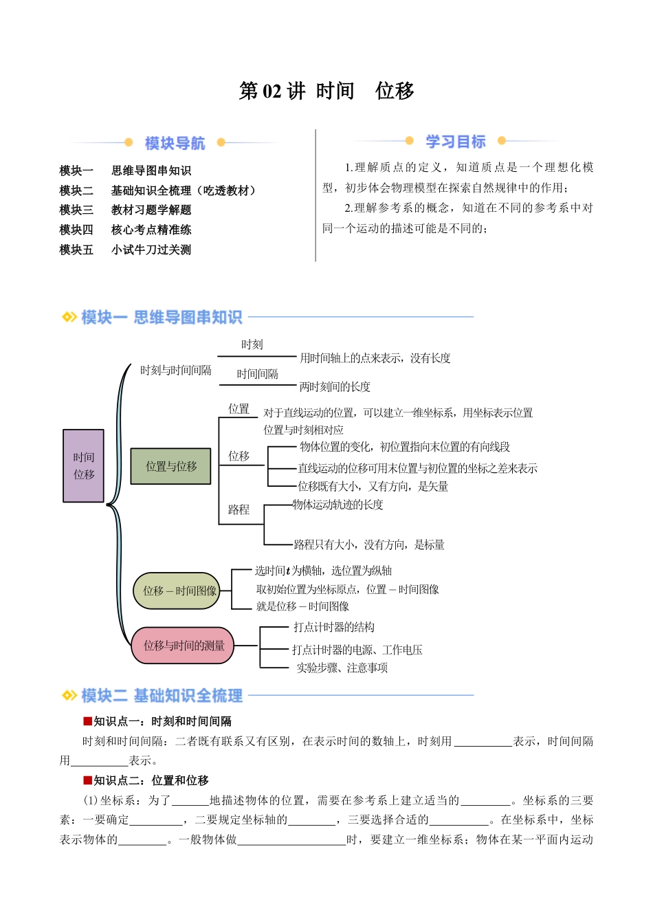 第02讲 时间  位移（解析版） .docx_第1页