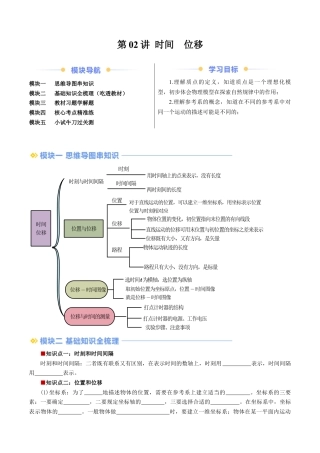第02讲 时间  位移（解析版） .docx