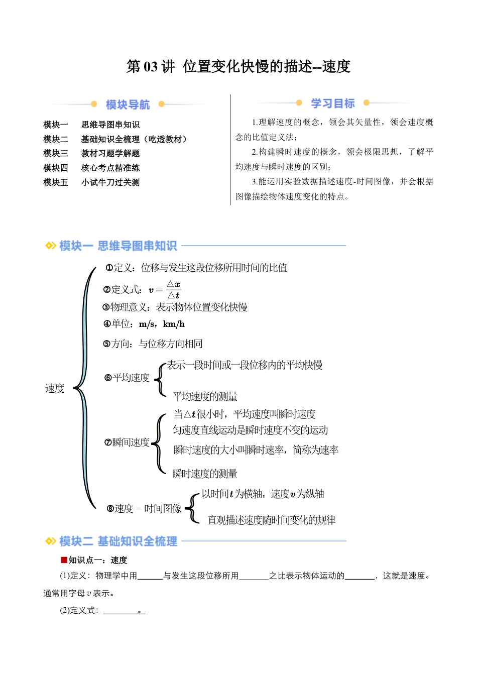 第03讲 位置变化快慢的描述--速度（解析版）.docx_第1页