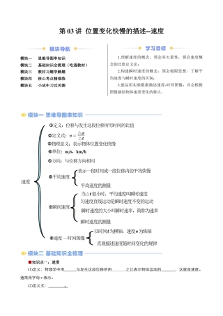 第03讲 位置变化快慢的描述--速度（原卷版） .docx