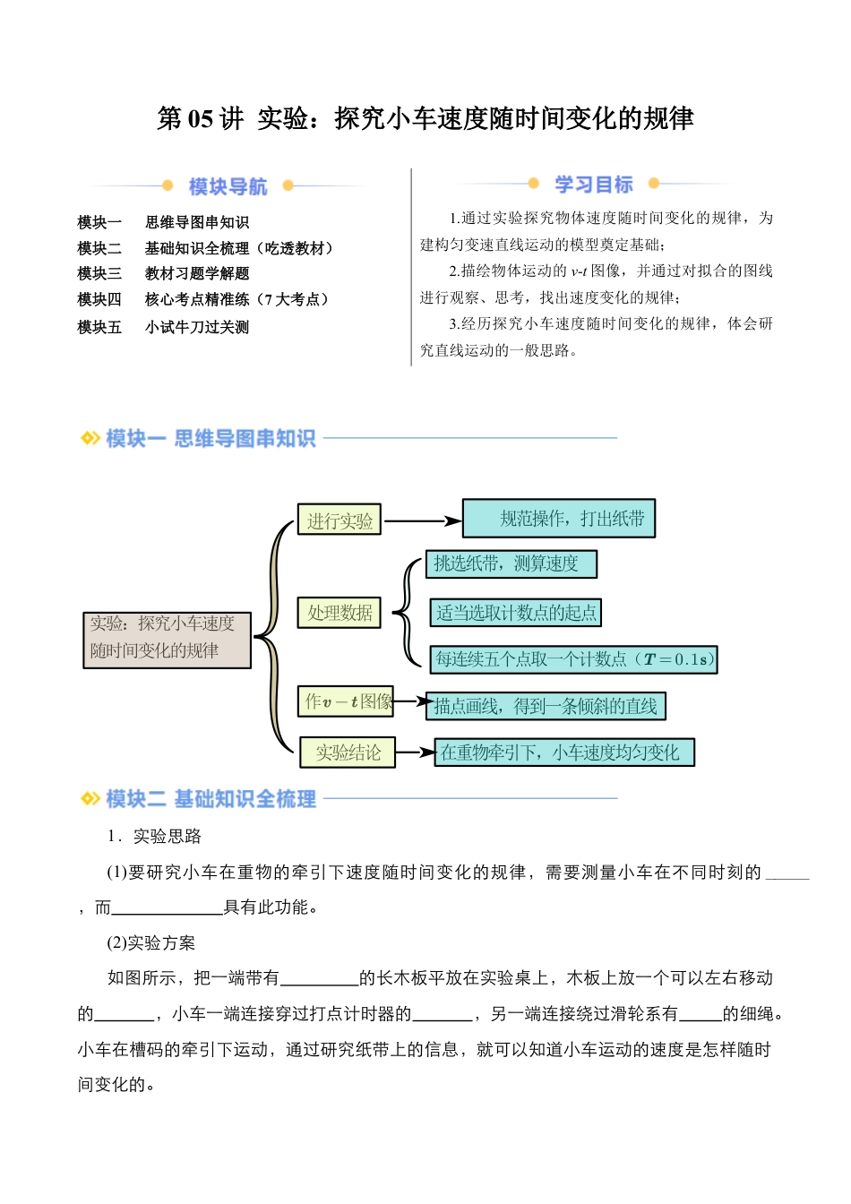 第05讲 实验：探究小车速度随时间变化的规律（解析版）.docx_第1页