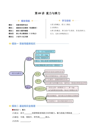 第09讲 重力与弹力（原卷版）.docx