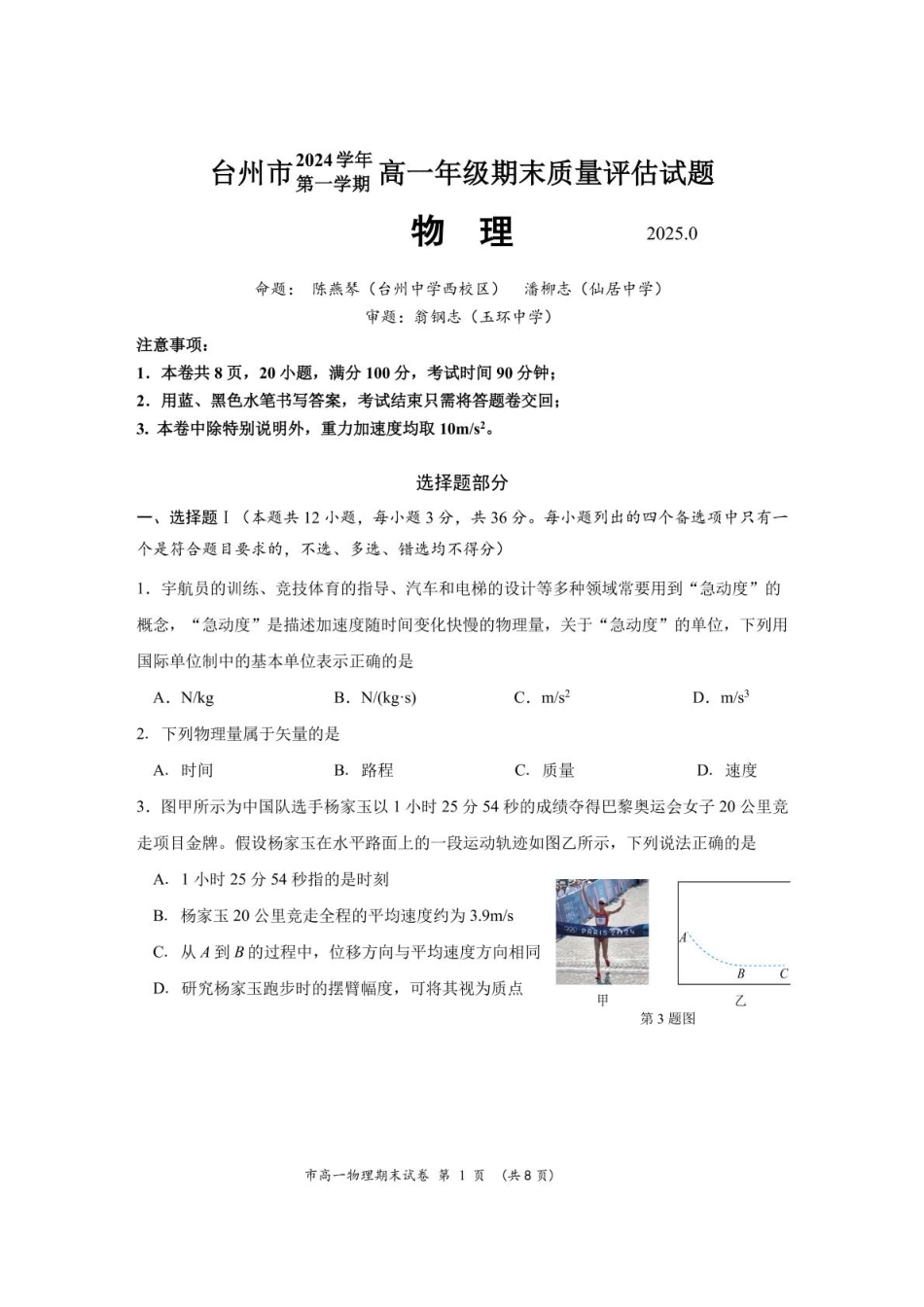 试卷2024年第一学期台州市高一期末教学质量评估 物理试题.pdf_第1页