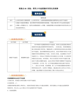 衔接点05 实验：探究小车速度随时间变化的规律（原卷版）.docx