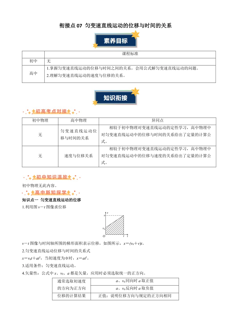 衔接点07 匀变速直线运动的位移与时间的关系（解析版）.docx_第1页