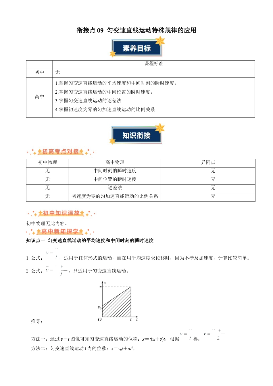 衔接点09 匀变速直线运动特殊规律的应用（解析版）.docx_第1页