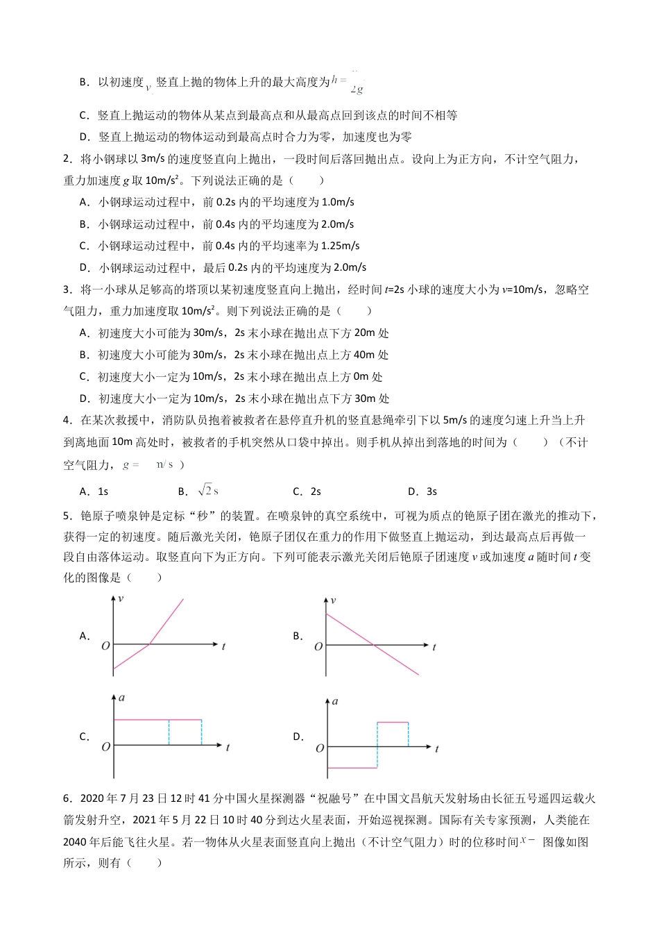 衔接点10 竖直上抛运动（原卷版）.docx_第3页