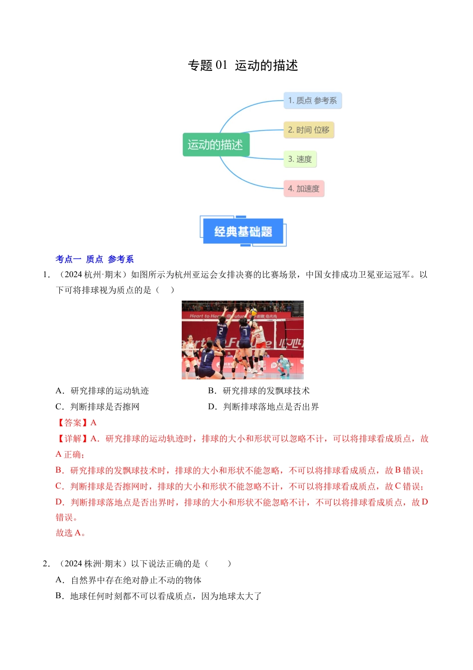 专题01 运动的描述（新高考通用）（解析版）.docx_第1页