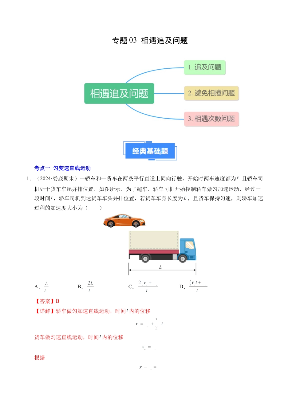 专题03 相遇追及问题（新高考通用）（解析版）.docx_第1页