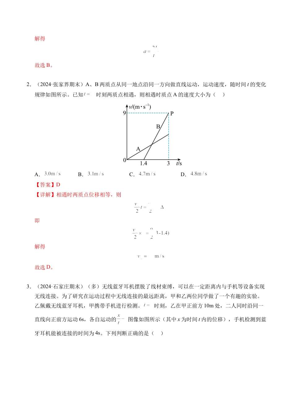专题03 相遇追及问题（新高考通用）（解析版）.docx_第2页