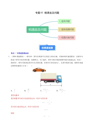 专题03 相遇追及问题（新高考通用）（解析版）.docx