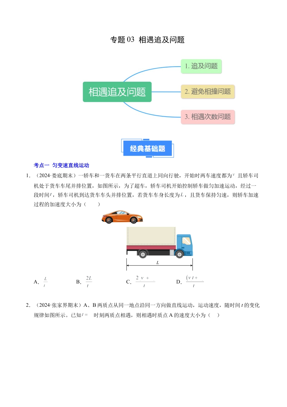 专题03 相遇追及问题（新高考通用）（原卷版）.docx_第1页