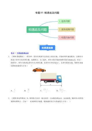 专题03 相遇追及问题（新高考通用）（原卷版）.docx