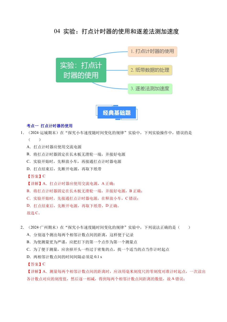 专题04 实验：打点计时器的使用和逐差法测加速度（新高考通用）（解析版）.docx_第1页