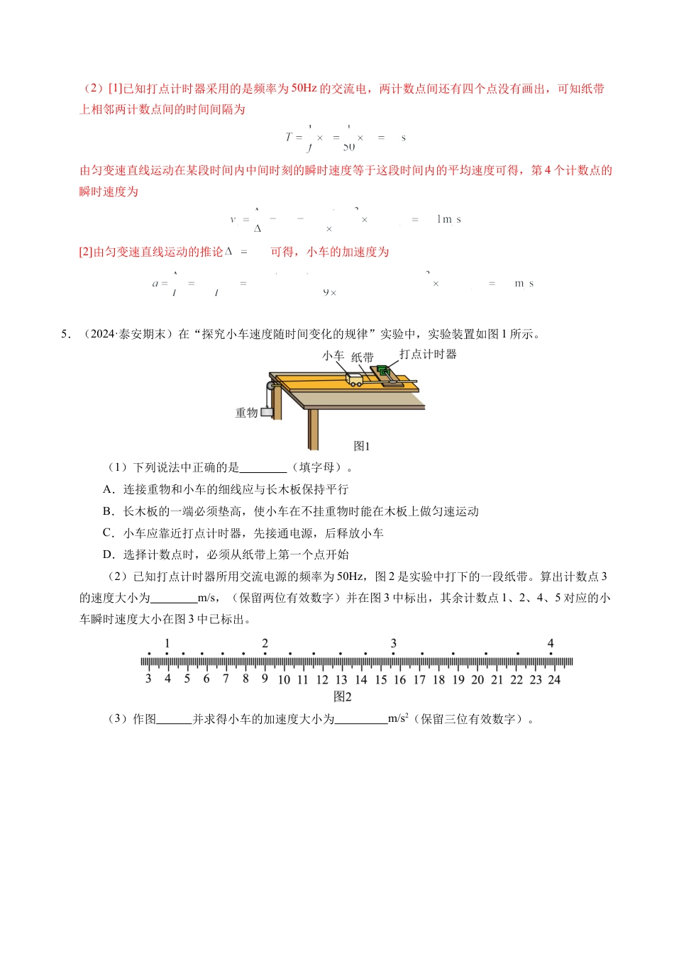 专题04 实验：打点计时器的使用和逐差法测加速度（新高考通用）（解析版）.docx_第3页