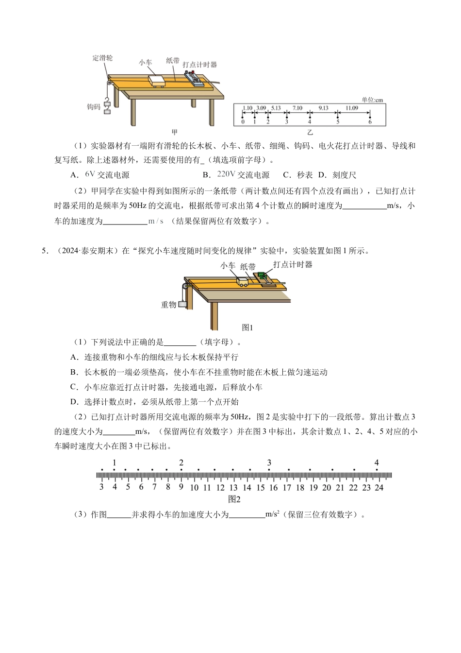 专题04 实验：打点计时器的使用和逐差法测加速度（新高考通用）（原卷版）.docx_第2页