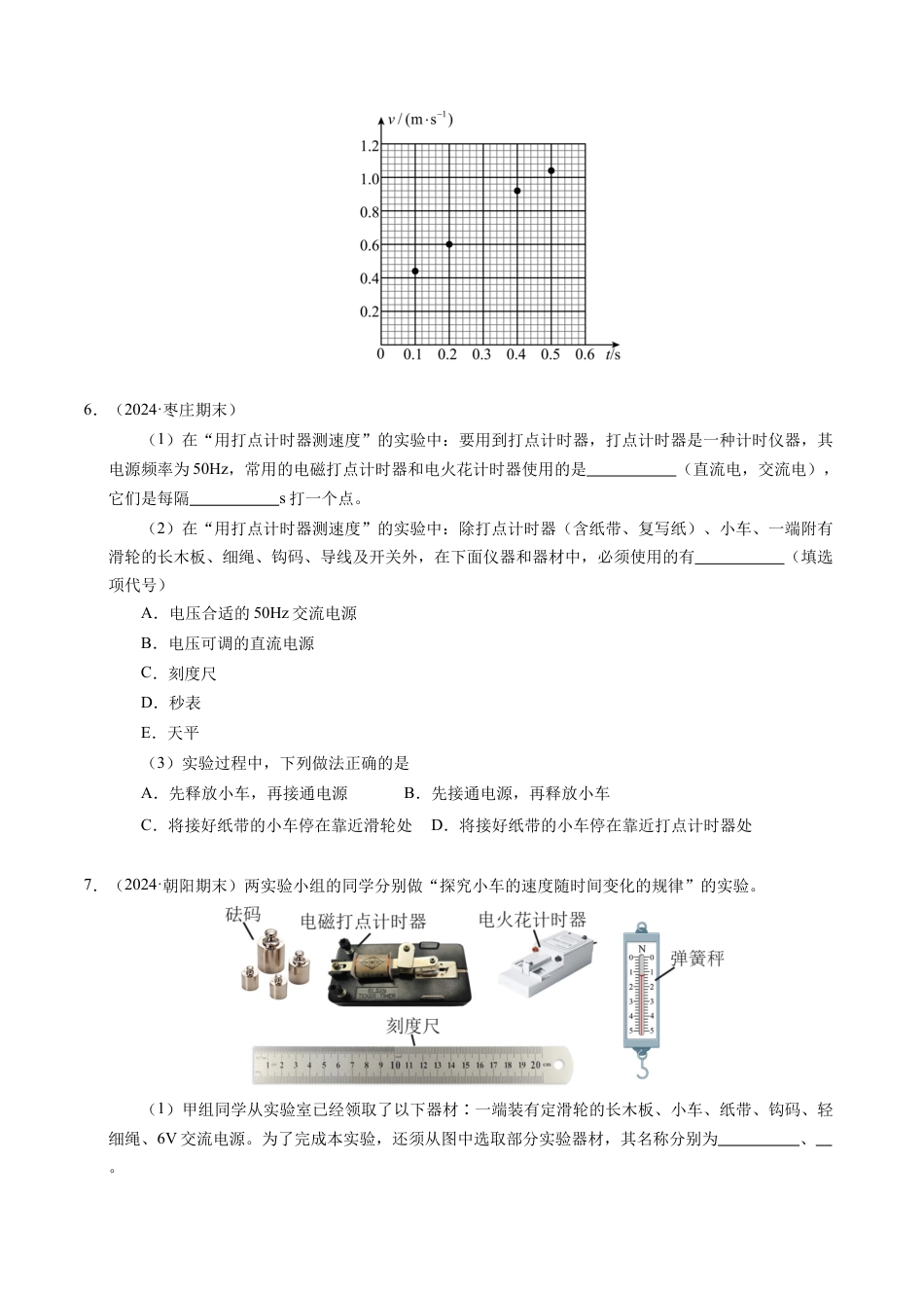 专题04 实验：打点计时器的使用和逐差法测加速度（新高考通用）（原卷版）.docx_第3页