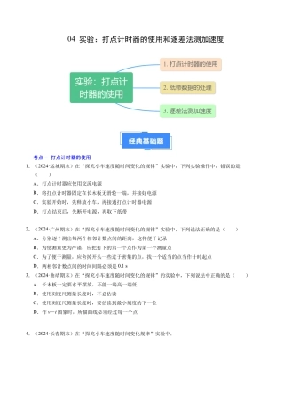 专题04 实验：打点计时器的使用和逐差法测加速度（新高考通用）（原卷版）.docx
