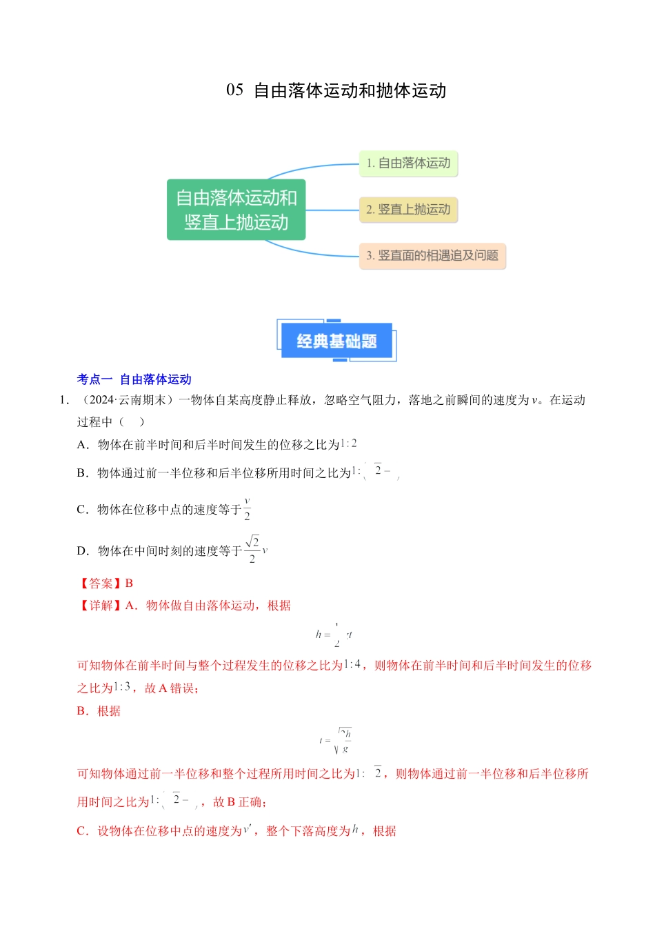 专题05 自由落体运动和抛体运动（新高考通用）（解析版）.docx_第1页