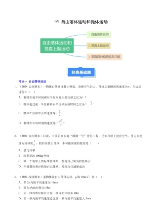 专题05 自由落体运动和抛体运动（新高考通用）（原卷版）.docx