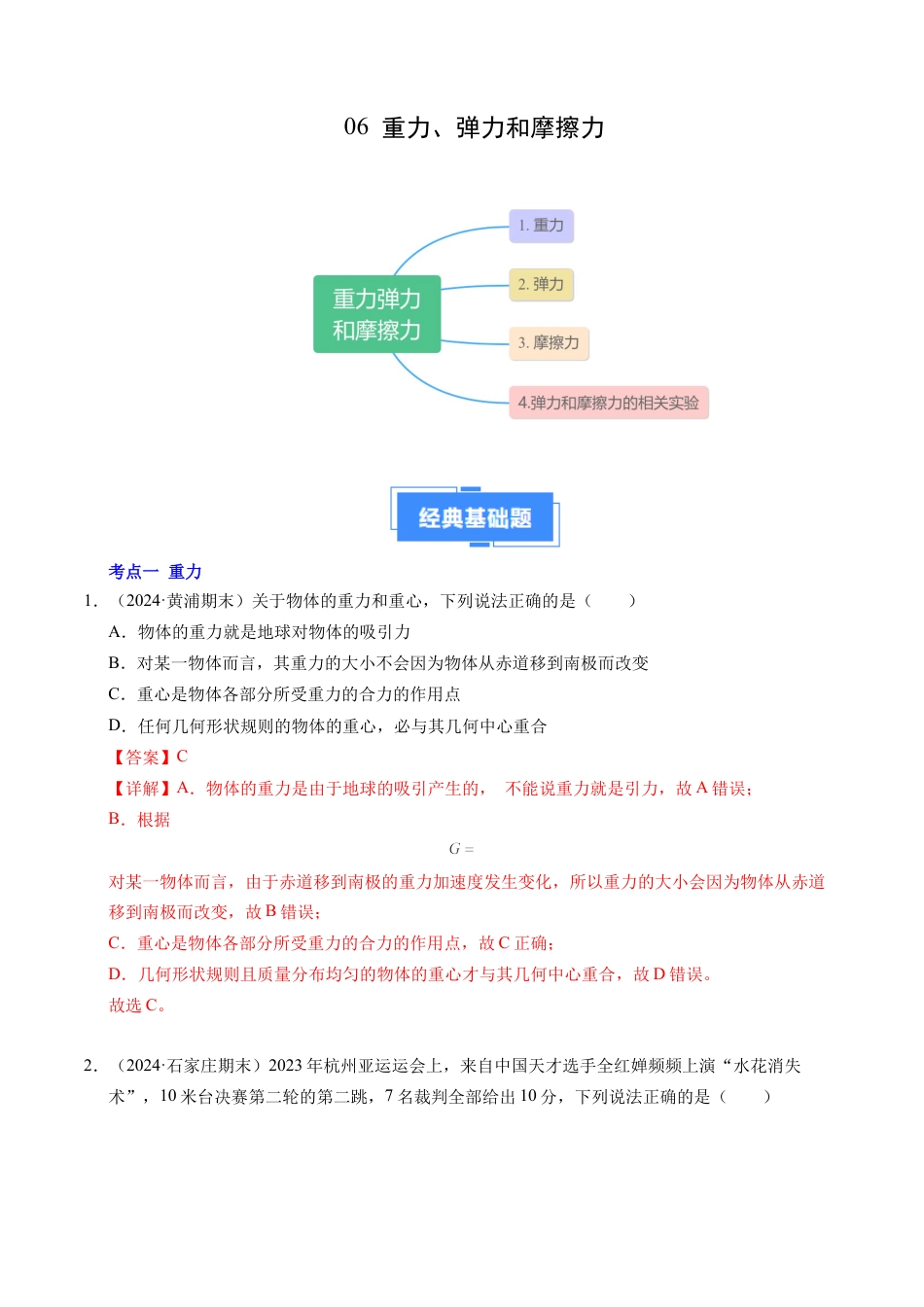 专题06 重力、弹力和摩擦力（新高考通用）（解析版）.docx_第1页