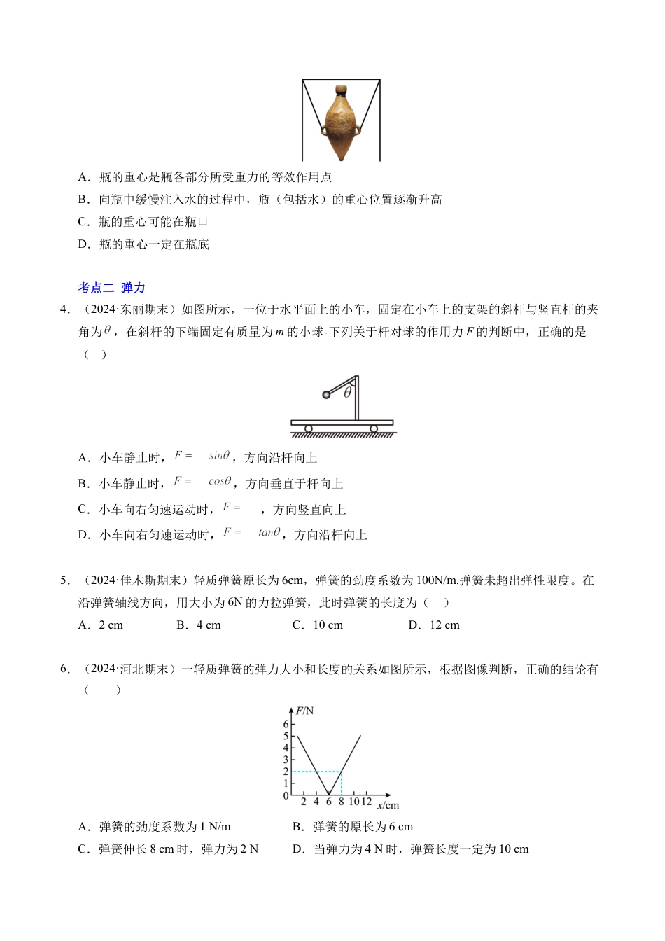 专题06 重力、弹力和摩擦力（新高考通用）（原卷版）.docx_第2页
